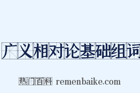 广义相对论基础组词是什么意思的图片